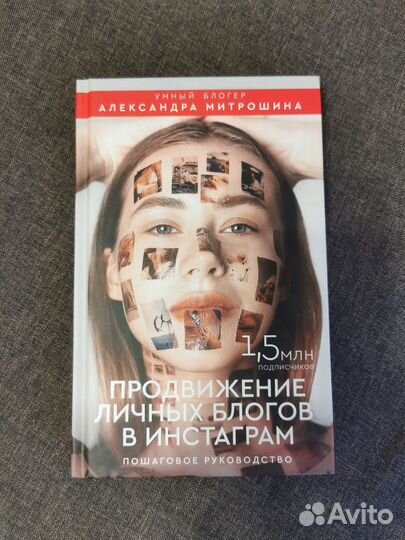 Митрошина книга Продвижение личных блогов