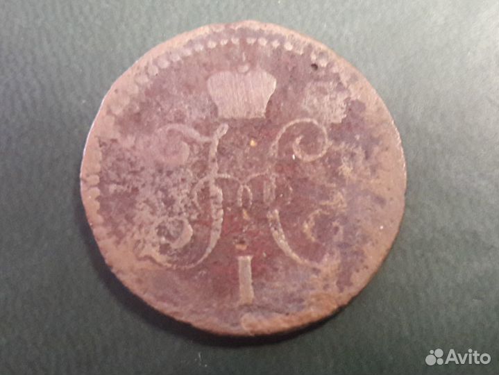 1 копейка 1844