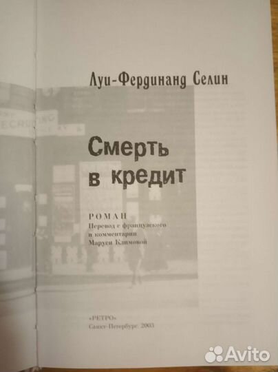 Собрание сочинений Луи-Фердинанда Селина в 4-х т