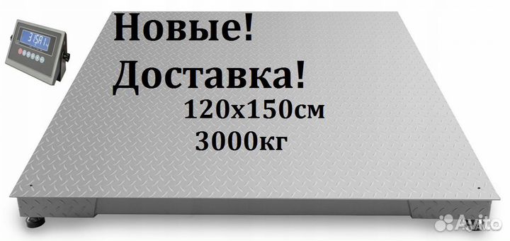 Весы платформенные складские 1,2х1,5 метр. 3 тонн