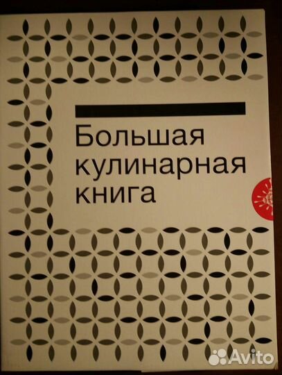 Большая кулинарная книга