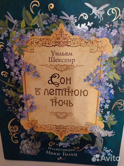 Детская книга Сон в летнюю ночь Шекспир