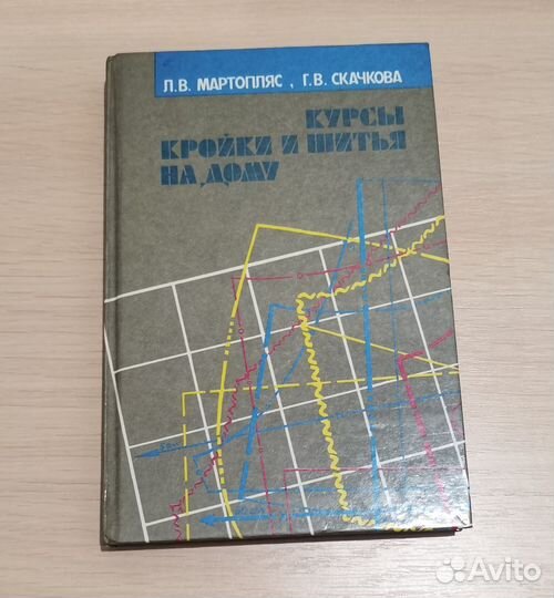 Книга, пособие, Курсы кройки и шитья на дому