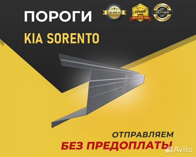 Пороги на Kia Sorento. Без предоплаты