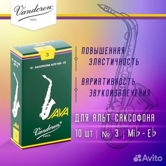Трости для альт саксофона Vandoren Java №3 (10 шт)