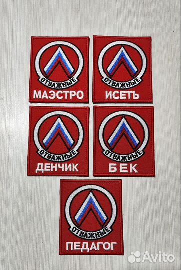 Шевроны, нашивки, патчи, ремувки