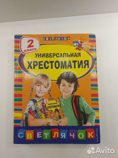 Хрестоматия для 2 класса