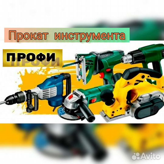 Аренда прокат инструмента