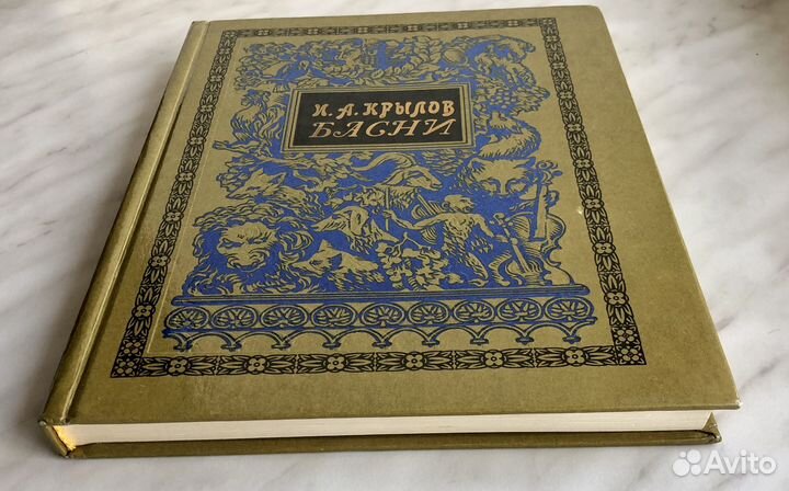 Басни. Крылов