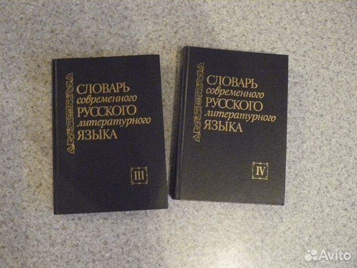 Продаю словари русского языка (2 тома)