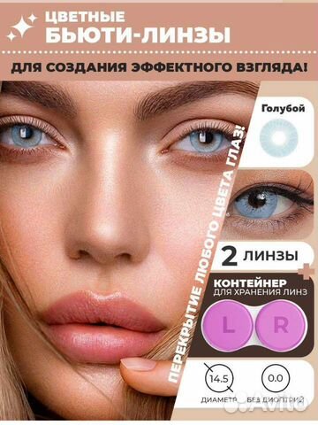 Цветные линзы