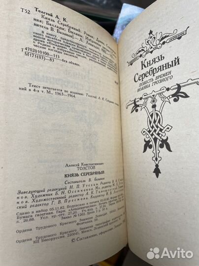 Толстой А. К. Князь Серебряный: Роман: Драма: