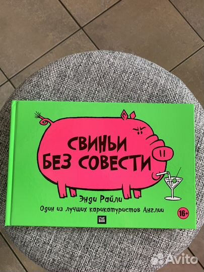 Книга карикатур Свиньи без совести