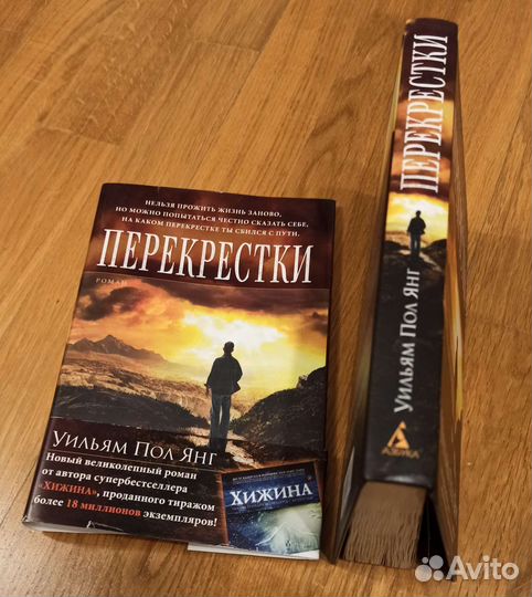 «Перекрестки». Уильям Пол Янг