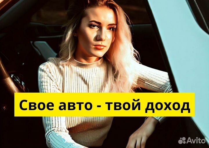 Стань водителем Яндекс Go на своем авто