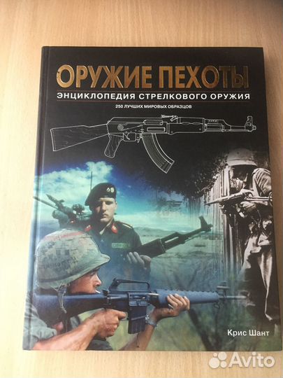 Энциклопедия стрелкового оружия. Оружие пехоты