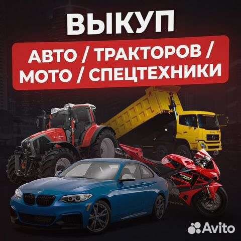 Выкуп автомобилей,мотоциклов,скутеров и др.техники