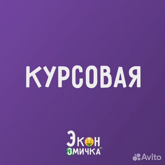 Помощь студентам по экономике