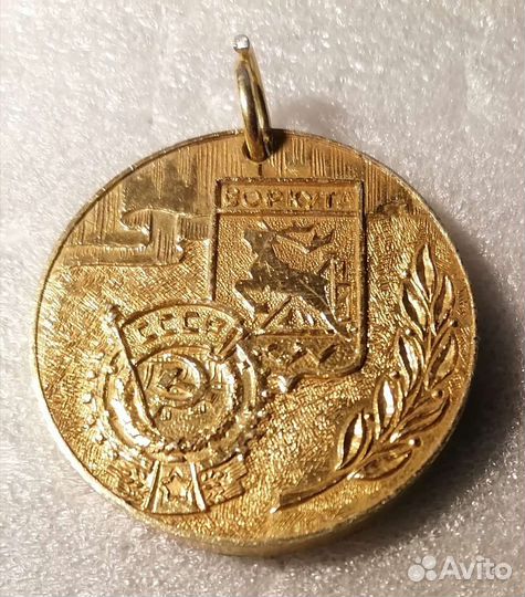 Медаль Воркута уатх ову 1945-1985