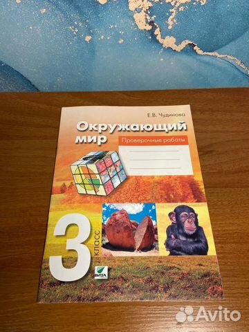 Окружающий мир. 3 класс. Проверочные работы. Чудинова... купить в ...