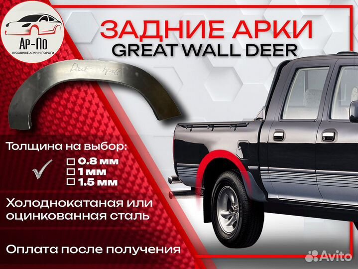 Ремонтные арки на Great Wall Deer