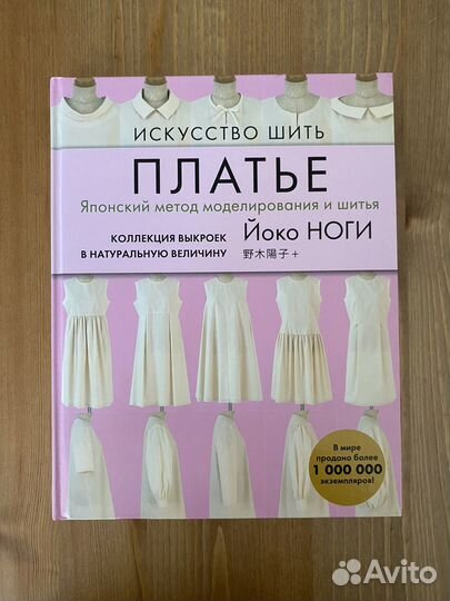Книги по шитью Искусство шить платье Йоко Ноги