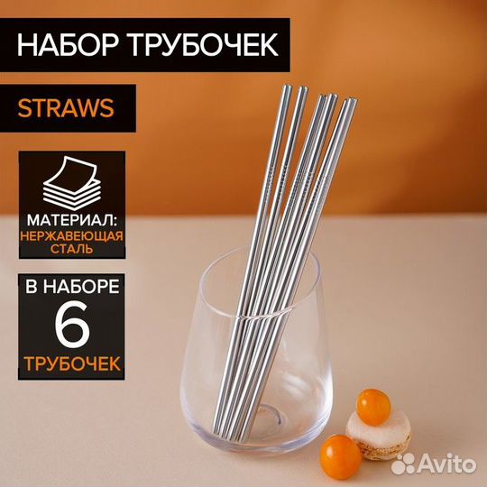 Набор металлических трубочек Straws