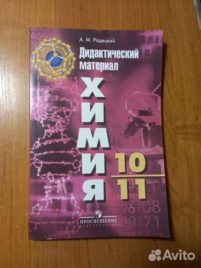 Дидактический материал по химии, Радецкий