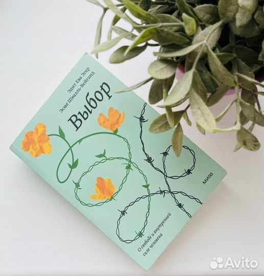Книга выбор эдит ева эгер