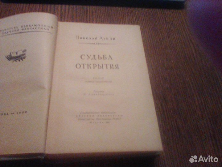 Лукин.Судьба открытия.1958 год. бпинф