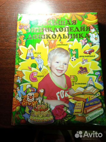 Большая энциклопедия дошкольника
