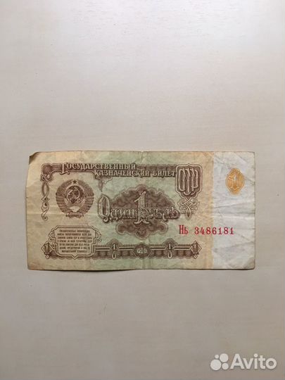 1 рубль 1961 года