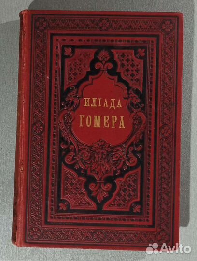 Книга Гомер Илиада пер. Гнедич Изд. Суворина 1884