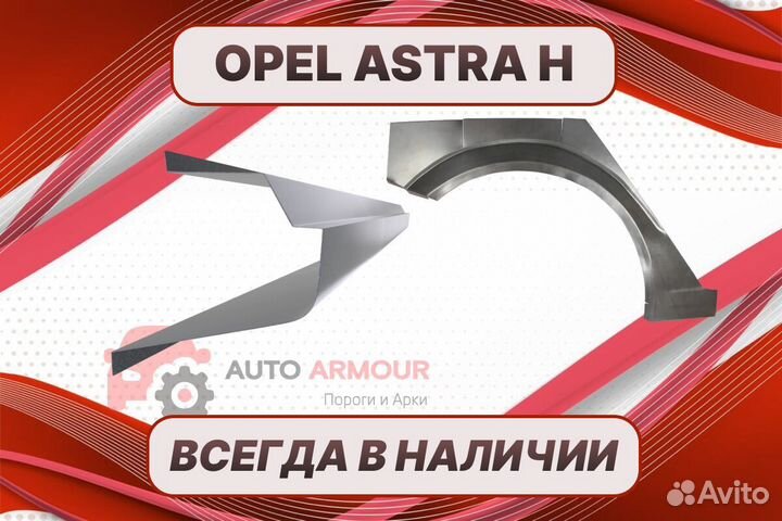 Арки и пороги на все авто Opel Astra H ремонтные