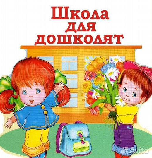 Подготовка детей к школе. Помощь певокласснику