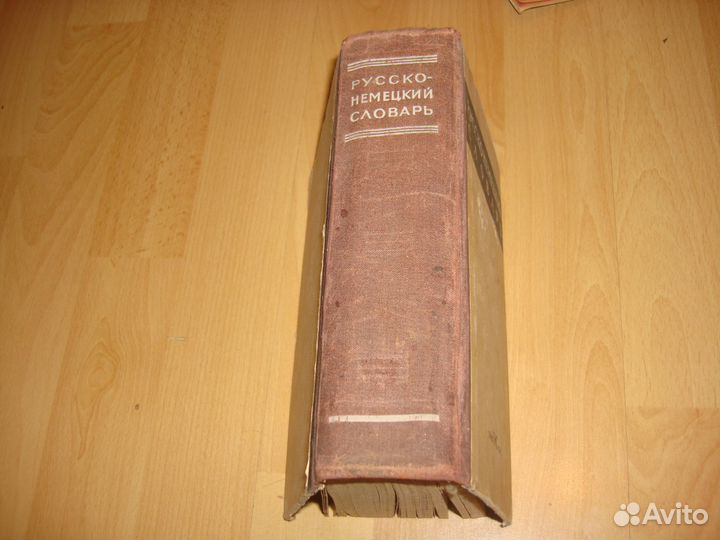 Словари и учебники: англ.,фр.,нем. яз. 1940-70-х г