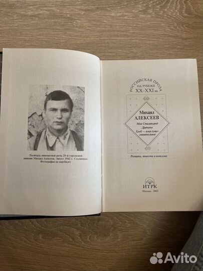 Белов избранное алексеев Мой Сталинград Проза