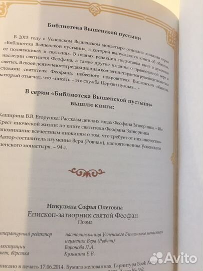 Святой Феофан для детей