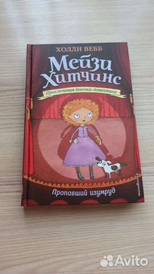 Книги мейзи хитчинс