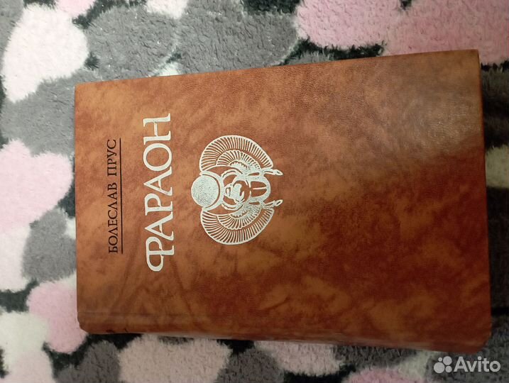 Болеслав прус фараон