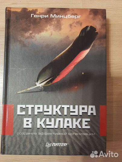 Генри Минцберг. Структура в кулаке