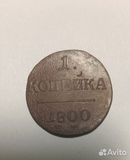1 копейка 1800 г. ем