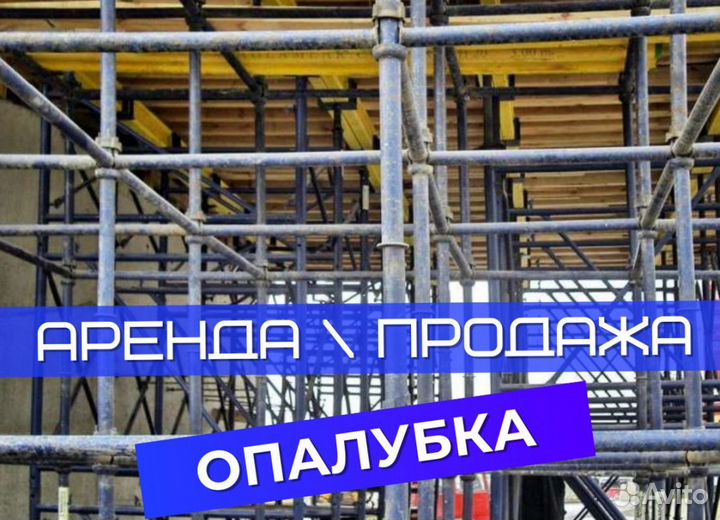 Опалубка б/у выкуп