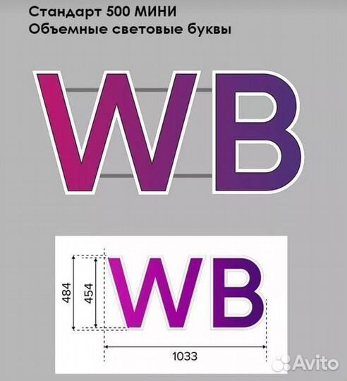 Вывеска WB объемные световые буквы