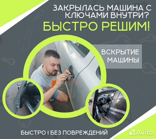 Вскрытие замков / Вскрытие машин/ Вскрытие квартир