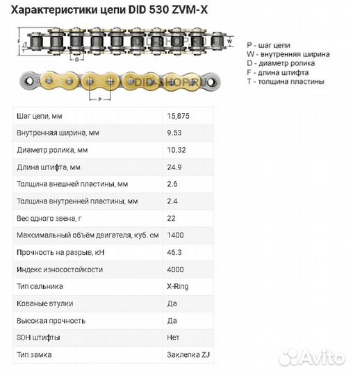 Цепь для мото DID 530ZVM-X золотая, 110 звеньев