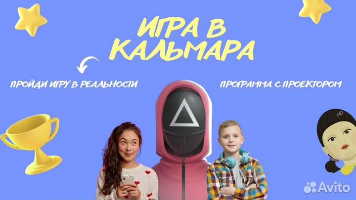 Аниматор, шоу программы, игра в кальмара