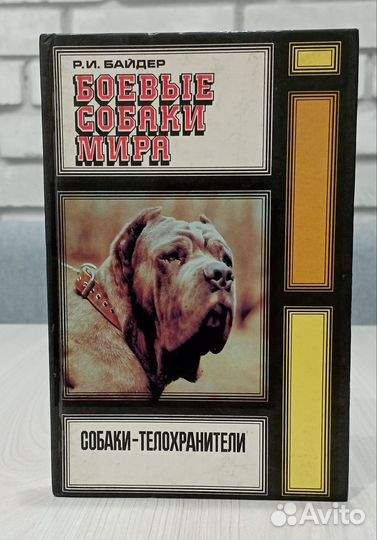 Р. И. Байдер Боевые собаки мира, 1993 г