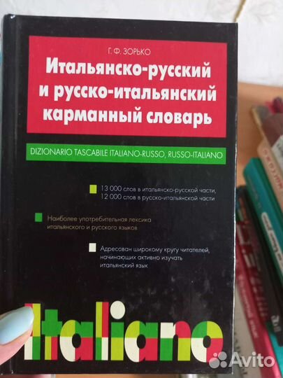 Словари, русско-итальянские и итальянско-русские