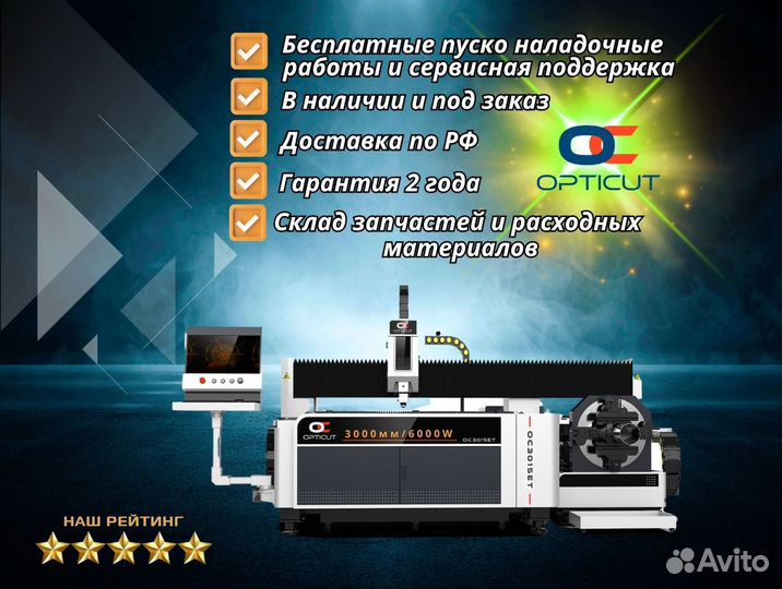 Оптоволоконный станок Opticut OC3015ET 6000W